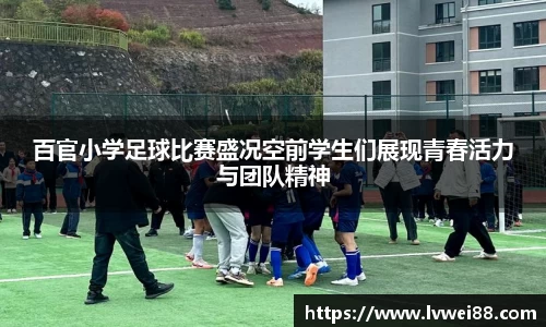 百官小学足球比赛盛况空前学生们展现青春活力与团队精神