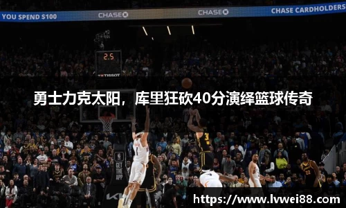 勇士力克太阳，库里狂砍40分演绎篮球传奇