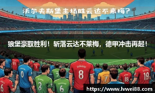 狼堡豪取胜利！斩落云达不莱梅，德甲冲击再起！