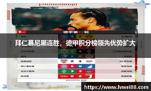 拜仁慕尼黑连胜，德甲积分榜领先优势扩大