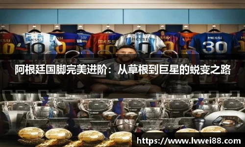 阿根廷国脚完美进阶：从草根到巨星的蜕变之路