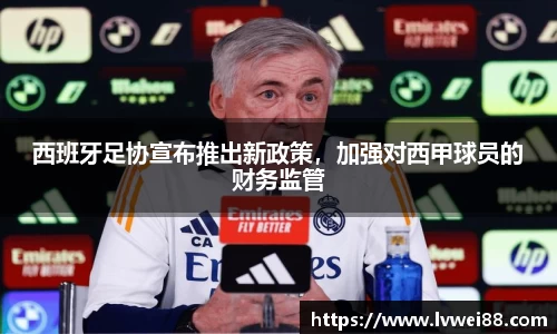 西班牙足协宣布推出新政策，加强对西甲球员的财务监管