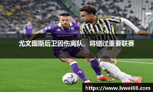 尤文图斯后卫因伤离队，将错过重要联赛