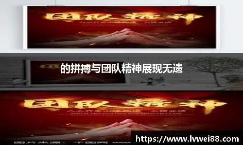 的拼搏与团队精神展现无遗
