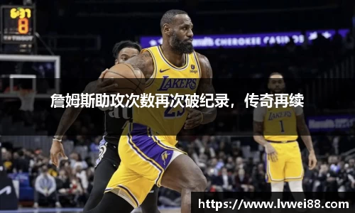 詹姆斯助攻次数再次破纪录，传奇再续