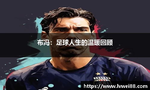 布冯：足球人生的温暖回顾