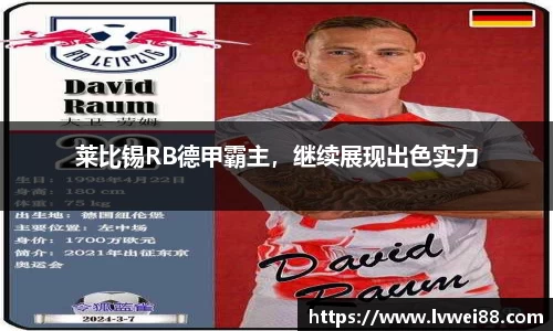 莱比锡RB德甲霸主，继续展现出色实力