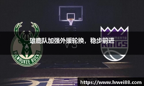 雄鹿队加强外援轮换，稳步前进