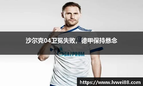 沙尔克04卫冕失败，德甲保持悬念