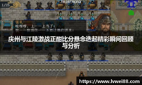 庆州与江陵激战正酣比分悬念迭起精彩瞬间回顾与分析