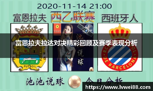 富恩拉夫拉达对决精彩回顾及赛季表现分析