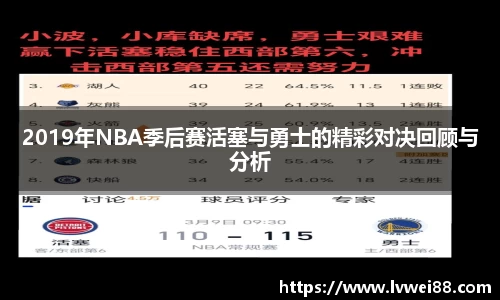 2019年NBA季后赛活塞与勇士的精彩对决回顾与分析
