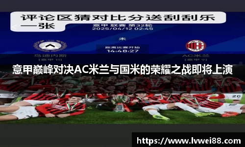 意甲巅峰对决AC米兰与国米的荣耀之战即将上演