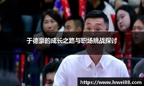 于德豪的成长之路与职场挑战探讨