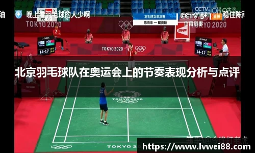 北京羽毛球队在奥运会上的节奏表现分析与点评