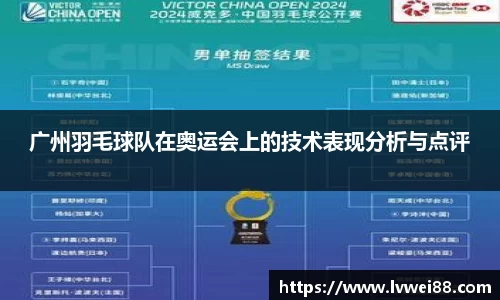 广州羽毛球队在奥运会上的技术表现分析与点评