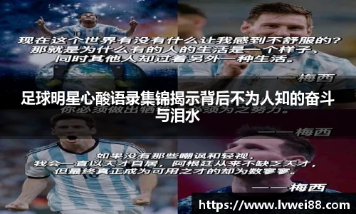 足球明星心酸语录集锦揭示背后不为人知的奋斗与泪水