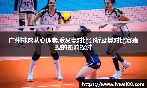广州排球队心理素质深度对比分析及其对比赛表现的影响探讨