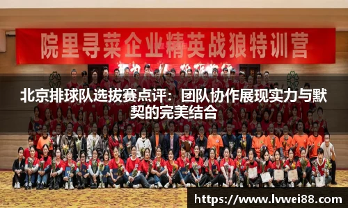 北京排球队选拔赛点评：团队协作展现实力与默契的完美结合