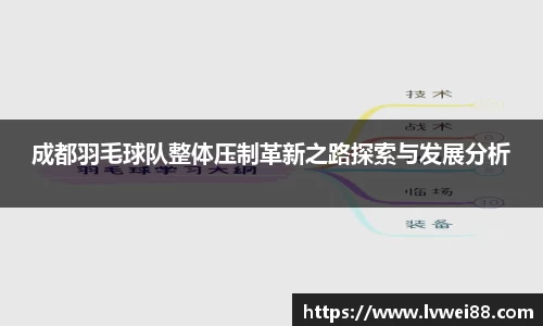 成都羽毛球队整体压制革新之路探索与发展分析