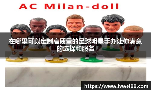 在哪里可以定制高质量的足球明星手办让你满意的选择和服务